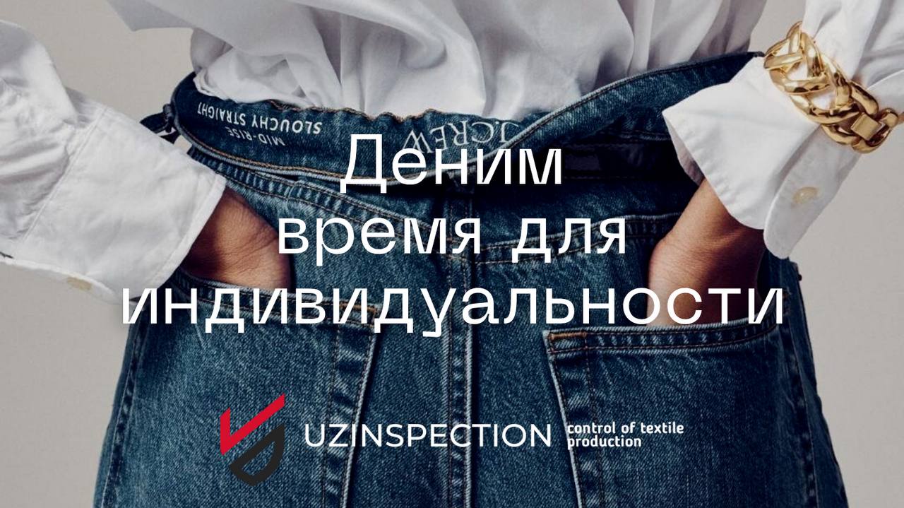 Деним: Время для индивидуальности