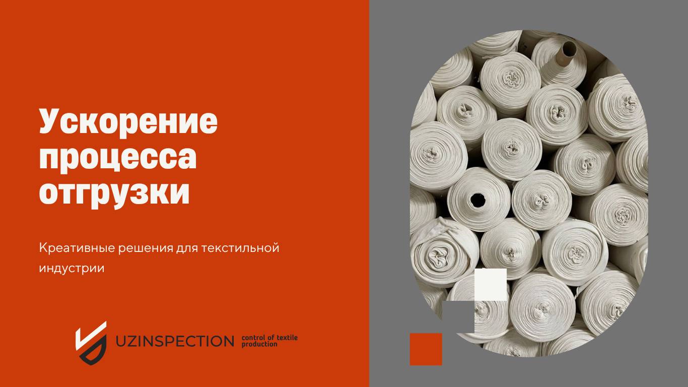 Ускорение процесса отгрузки с UZINSPECTION